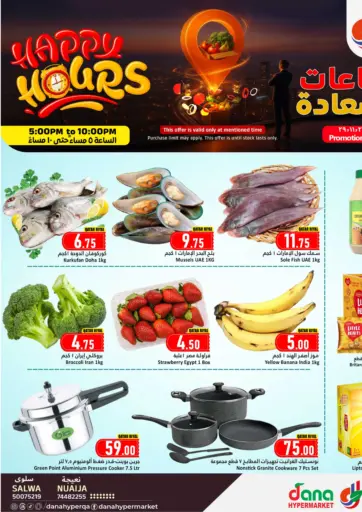 ساعات السعادة من دانة هايبرماركت